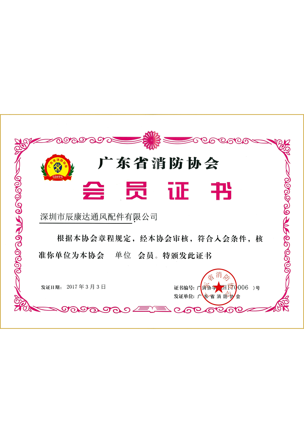 广东省消防协会会员证书