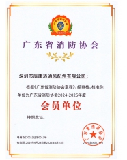 广东省消防协会会员证书-2024-2025